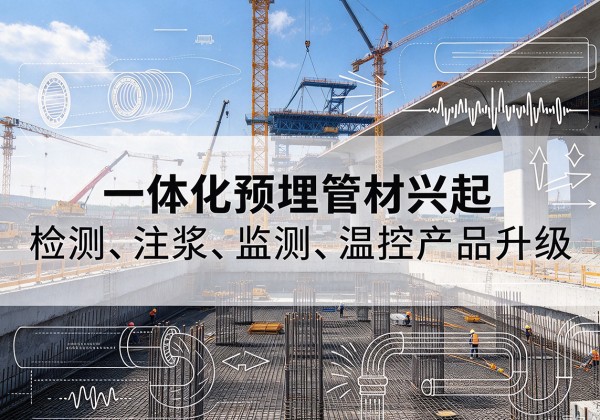 南岳一体化管材产品兴起，声测注浆一体管、多功能预埋管应用增多